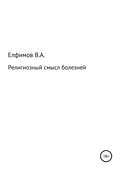 Религиозный смысл болезней