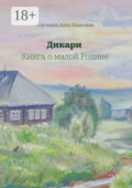 Дикари. Книга о малой Родине