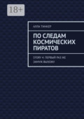 По следам космических пиратов. Story 4. Первый раз же замуж выхожу