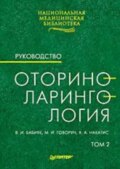 Оториноларингология: Руководство. Том 2