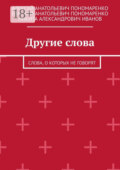 Другие слова. Слова, о которых не говорят