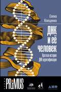 ДНК и её человек. Краткая история ДНК-идентификации