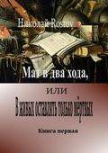 Мат в два хода, или В живых оставлять только мёртвых. Книга первая