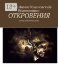 Откровения. (Апокалиптические)