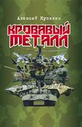 Кровавый металл