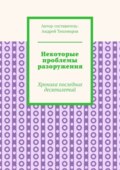 Некоторые проблемы разоружения. Хроника последних десятилетий
