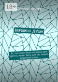 Вершина души. То, что может быть не важно для других, может быть для нас нашей вершиной души