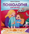 Психология для детей: сказки кота Киселя