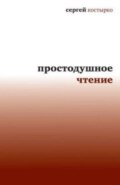 Простодушное чтение