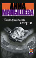 Нежное дыхание смерти