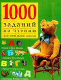 1000 заданий по чтению для начальной школы