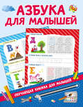 Азбука для малышей