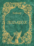 Подарок