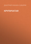 Крупичатая