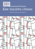 Как писать стихи. Техника поэтического мастерства