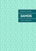 Замок. Сказка для детей