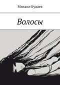 Волосы