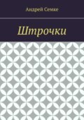 Штрочки