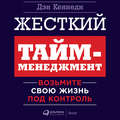 Жесткий тайм-менеджмент. Возьмите свою жизнь под контроль