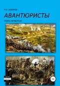 Авантюристы. Книга 4