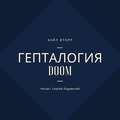 Гепталогия DOOM