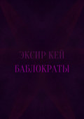 Баблократы