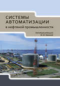 Системы автоматизации в нефтяной промышленности