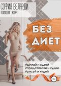 Без диет
