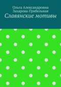 Славянские мотивы