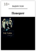 Поворот