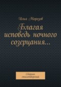Благая исповедь ночного созерцания… Сборник стихотворений