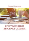 Контрольный выстрел судьбы