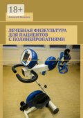 Лечебная физкультура для пациентов с полинейропатиями