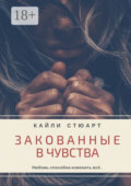 Закованные в чувства