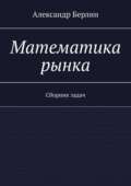 Математика рынка. Сборник задач