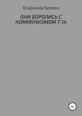 Они боролись с коммунизмом. Т. 14