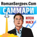 Саммари на книгу «Илон Маск». Эшли Вэнс