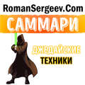 Саммари на книгу «Джедайские техники. Как воспитать свою обезьяну, опустошить инбокс и сберечь мыслетопливо». Максим Дорофеев