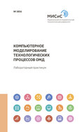 Компьютерное моделирование технологических процессов ОМД