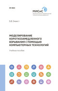 Моделирование короткозамедленного взрывания с помощью компьютерных технологий