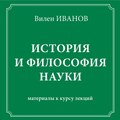 История и философия науки. Материалы к курсу лекций