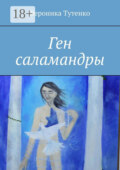 Ген саламандры
