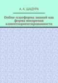 Online-платформа знаний как форма внедрения клиентоориентированности