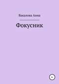 Фокусник