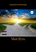 Мой Путь