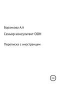 Сеньор консультант ООН. Переписка с иностранцем