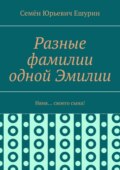 Разные фамилии одной Эмилии. Няня… своего сына!