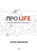 Про life. Практика эффективного лайфраннинга