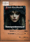 Завороженные. Следствие ведёт Рязанцева