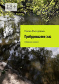 Пробудившаяся сила. Сборник новелл